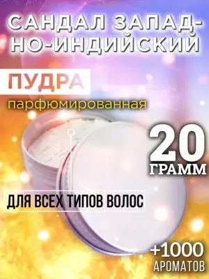 Сандал западно-индийский - пудра для объёма волос, 20 гр