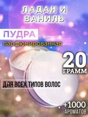 Ладан и ваниль - пудра для объёма волос Аурасо, 20 гр