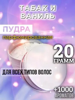 Табак и ваниль - пудра для объёма волос Аурасо, 20 гр