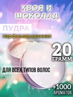 Хвоя и шоколад - пудра для объёма волос Аурасо, 20 гр