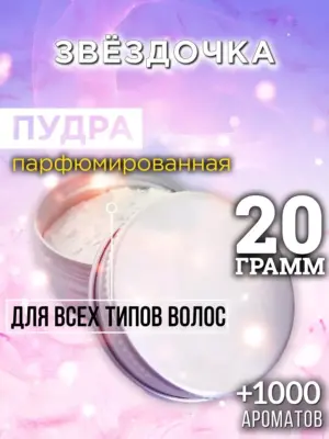 Звёздочка - пудра для объёма волос Аурасо, 20 гр