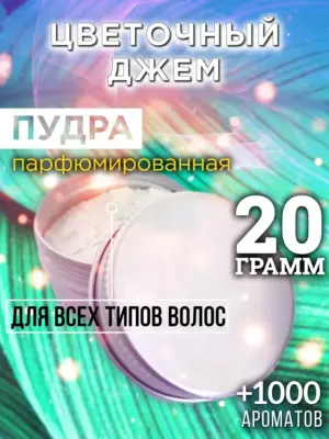 Цветочный джем - пудра для объёма волос Аурасо, 20 гр