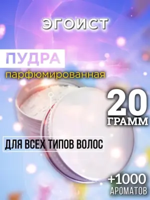 Эгоист - пудра для объёма волос Аурасо, 20 гр