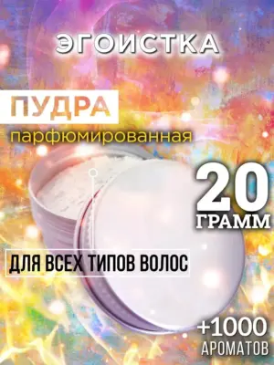 Эгоистка - пудра для объёма волос Аурасо, 20 гр