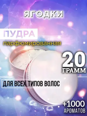 Ягодки - пудра для объёма волос Аурасо, 20 гр