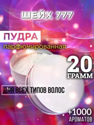 Шейх 777 - пудра для волос