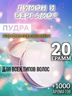 Лимон и бергамот - пудра для объёма волос Аурасо, 20 гр