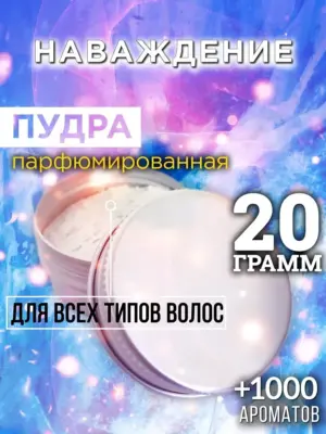 Наваждение - пудра для объёма волос Аурасо, 20 гр