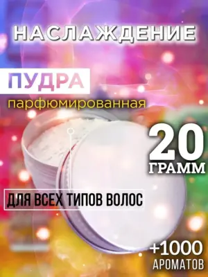 Наслаждение - пудра для объёма волос Аурасо, 20 гр