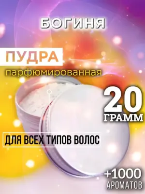 Богиня - пудра для объёма волос Аурасо, 20 гр
