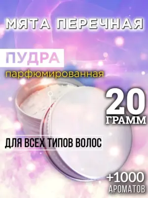 Мята перечная - пудра для объёма волос Аурасо, 20 гр
