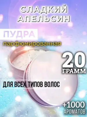 Сладкий апельсин - пудра для объёма волос Аурасо, 20 гр
