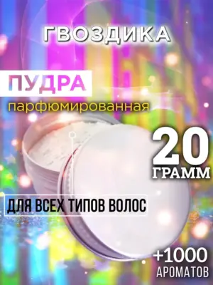 Гвоздика - пудра для объёма волос Аурасо, 20 гр