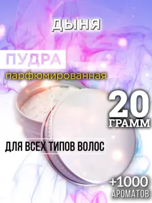 Дыня - пудра для объёма волос Аурасо, 20 гр