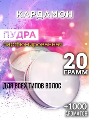 Кардамон - пудра для объёма волос Аурасо, 20 гр