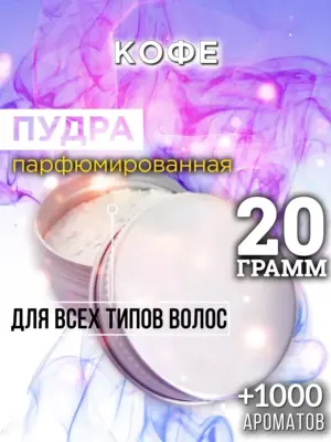 Кофе - пудра для объёма волос Аурасо, 20 гр
