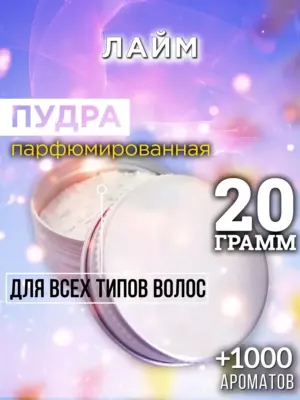 Лайм - пудра для объёма волос Аурасо, 20 гр