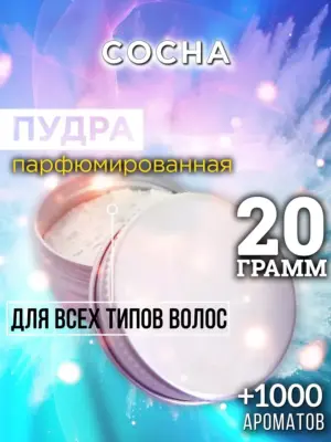 Сосна - пудра для объёма волос Аурасо, 20 гр