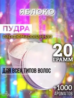 Яблоко - пудра для объёма волос Аурасо, 20 гр