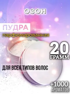 Озон - пудра для объёма волос Аурасо, 20 гр