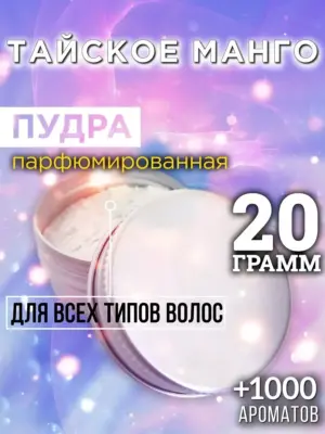 Тайское манго - пудра для объёма волос Аурасо, 20 гр