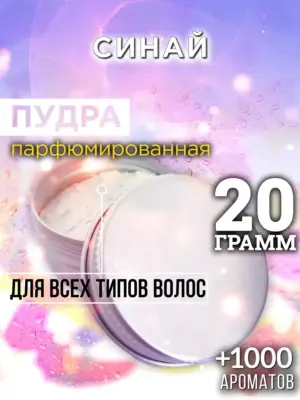 Синай - пудра для объёма волос Аурасо, 20 гр