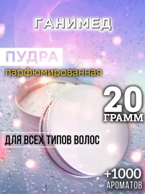 Ганимед - пудра для объёма волос Аурасо, 20 гр