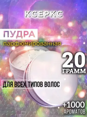 Ксеркс - пудра для объёма волос Аурасо, 20 гр