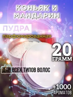 Коньяк и мандарин - пудра для объёма волос Аурасо, 20 гр