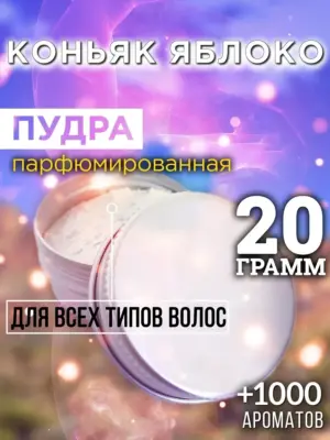 Коньяк яблоко - пудра для объёма волос, 20 гр