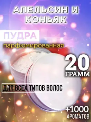Апельсин и коньяк - пудра для объёма волос Аурасо, 20 гр