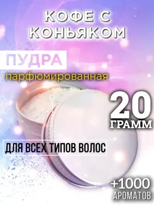 Кофе с коньяком - пудра для объёма волос, 20 гр