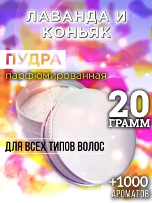 Лаванда и коньяк - пудра для объёма волос Аурасо, 20 гр