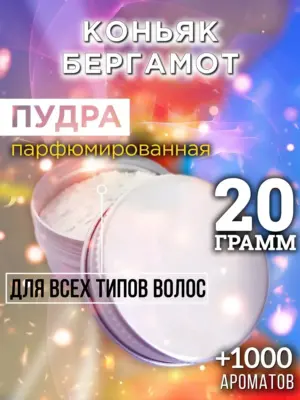 Коньяк бергамот - пудра для объёма волос, 20 гр