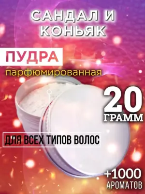 Сандал и коньяк - пудра для объёма волос Аурасо, 20 гр