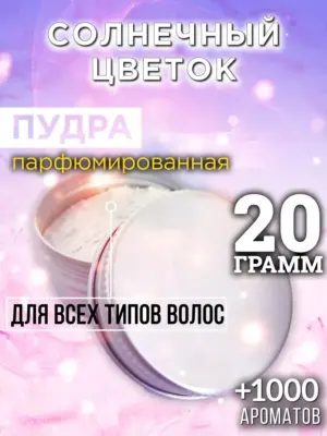 Солнечный цветок - пудра для объёма волос Аурасо, 20 гр