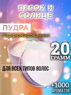 Песок и солнце - пудра для объёма волос Аурасо, 20 гр