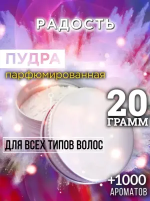 Радость - пудра для объёма волос Аурасо, 20 гр