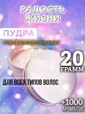 Радость жизни - пудра для объёма волос, 20 гр