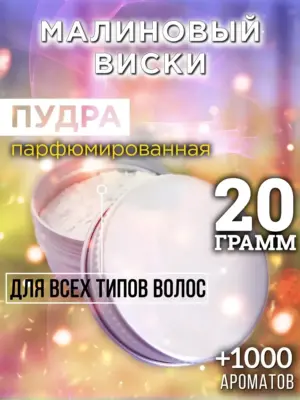 Малиновый виски - пудра для объёма волос Аурасо, 20 гр