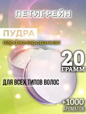 Петигрейн - пудра для объёма волос, 20 гр