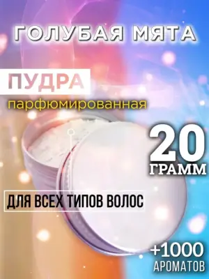 Голубая мята - пудра для объёма волос Аурасо, 20 гр