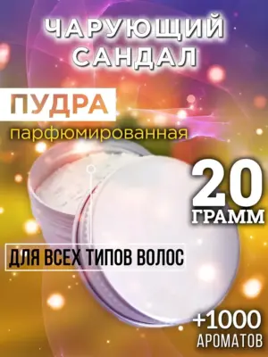 Чарующий сандал - пудра для объёма волос Аурасо, 20 гр