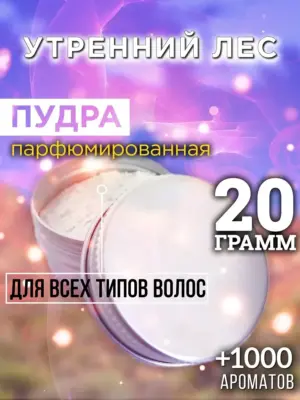 Утренний лес - пудра для объёма волос Аурасо, 20 гр