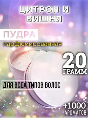 Цитрон и вишня - пудра для объёма волос Аурасо, 20 гр