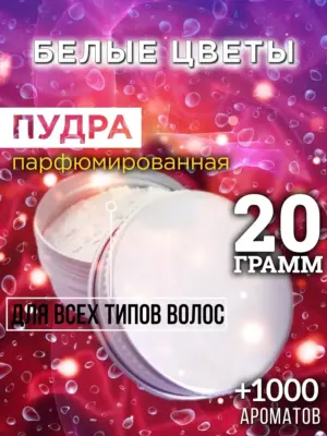 Белые цветы - пудра для объёма волос Аурасо, 20 гр