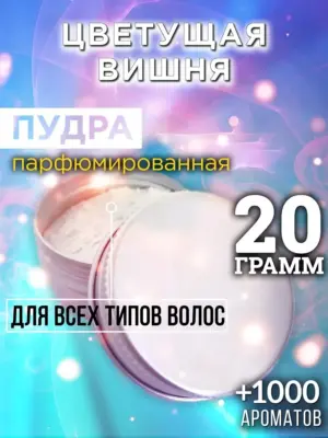 Цветущая вишня - пудра для объёма волос Аурасо, 20 гр