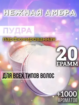 Нежная амбра - пудра для объёма волос Аурасо, 20 гр