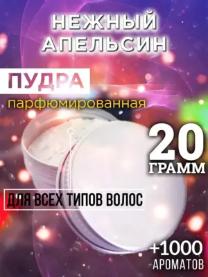 Нежный апельсин - пудра для объёма волос Аурасо, 20 гр