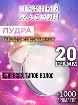 Нежный жасмин - пудра для объёма волос Аурасо, 20 гр